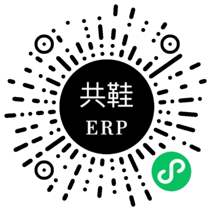 共鞋 ERP 微信小程序码